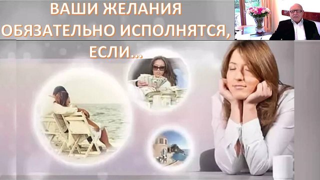 Желание, вера, любовь, счастье. Как сделать так, чтобы Ваши желания реализовались?