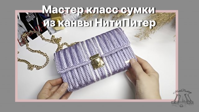 Мастер класс сумки из канвы НитиПитер