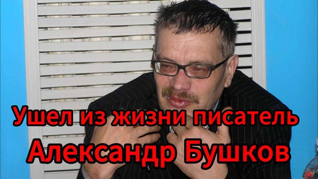 Умер писатель Александр Бушков: автор “Рыцаря из ниоткуда” скончался на 69-м году жизни
