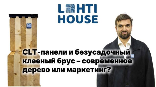 CLT-панели и безусадочный клееный брус — инновация или маркетинг?