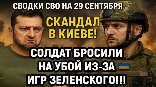 Новости СВО на 29 Сентября - Скандал в Киеве! Солдат бросили на убой! Последние новости сегодня 29.0