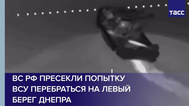 ВС РФ пресекли попытку ВСУ перебраться на левый берег Днепра