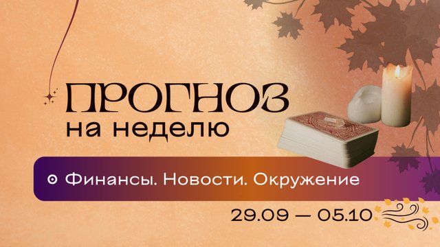 Прогноз на неделю (29 сентября - 5 октября). Расклад Таро | Анастасия MON | Школа "Сила Таро"