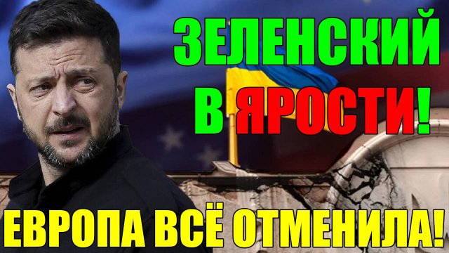 ЗЕЛЕНСКИЙ в ЯРОСТИ!! РИСКОВАТЬ РАДИ УКРАИНЫ, ДАЖЕ в ЕВРОПЕ НЕТ ДУРАКОВ ...