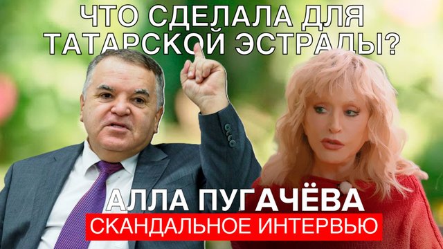 СКАНДАЛЬНОЕ ИНТЕРВЬЮ! Что сделала Алла Пугачева для татарской эстрады?