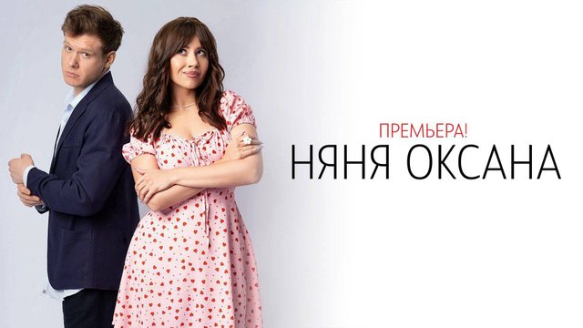Няня Оксана - 1 Сезон 1 2 3 4 серия