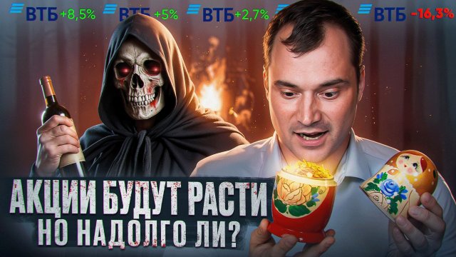 Акции будут расти, но надолго ли? Есть риски обвала! Смерть инвесторов ВТБ.