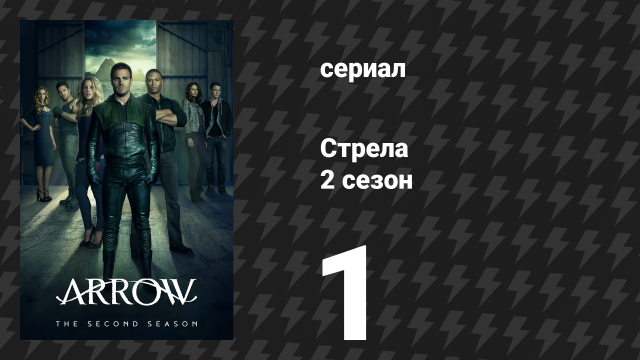 Стрела 2 сезон 1 серия «Город героев» (сериал, 2013)