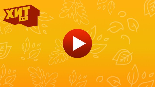 Прямой эфир радио ХИТ FM