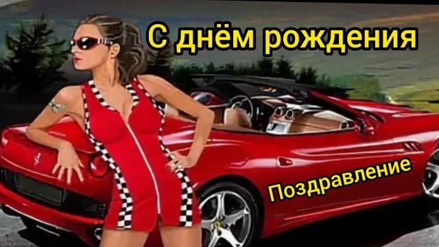 Шикарное поздравление с днём рождения мужчине!