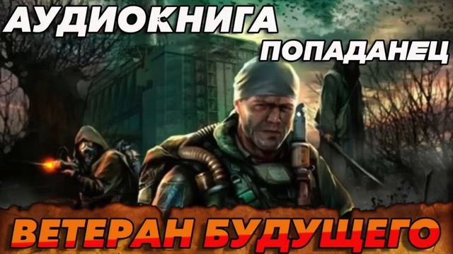 ВЕТЕРАН БУДУЩЕГО Аудиокнига #аудиокнига #аудиокниги #попаданец #попаданцы #книга #книги