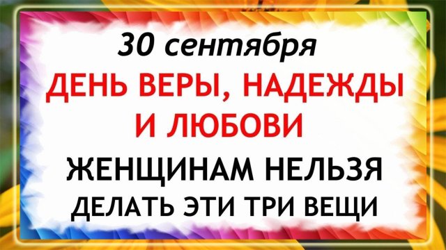 30 сентября День Веры, Надежды, Любови. Что нельзя делать 30 сентября. Народные традиции и приметы.