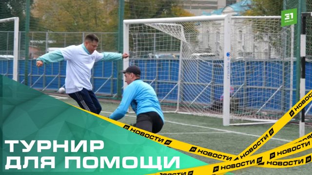 Не ради кубка и медалей. В Челябинске прошел футбольный турнир для помощи школьнику