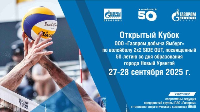 Прямая трансляция Открытого кубка ООО «Газпром добыча Ямбург» по волейболу Финал (4 команды)
