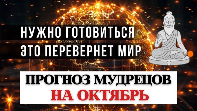 Это УЖЕ СКОРО СЛУЧИТСЯ, ПРОГНОЗ НА ОКТЯБРЬ, ЧТО ЖДЁТ ЧЕЛОВЕЧЕСТВО, ГЕОПОЛИТИКА, РАЗБОР ВСЕХ СФЕР