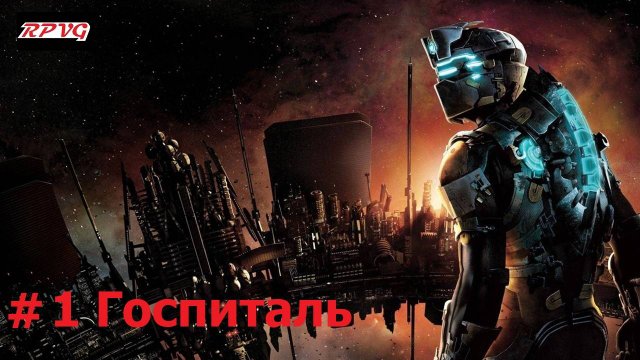 Прохождение Dead Space 2 - Серия 1: Госпиталь