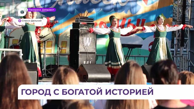 Спасск-Дальний отметил 139-й день рождения