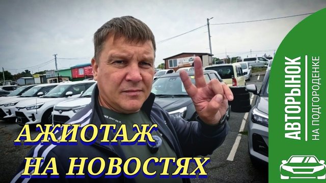 АЖИОТАЖ НА НОВОСТЯХ