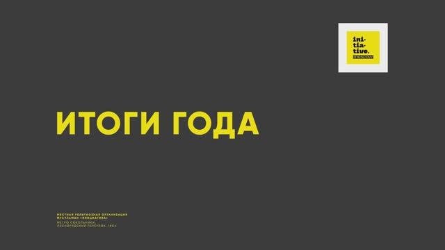 Пятничная проповедь: Итоги года 2024