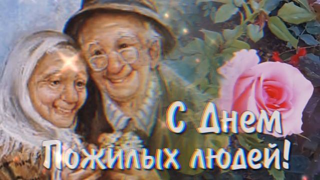 ВСЕХ ЛЮДЕЙ ЭЛЕГАНТНОГО ВОЗРАСТА - С ПРАЗДНИКОМ! 💐💐💐 ❤