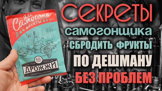 Тестим Самые дешёвые дрожжи для Фруктов . Как поставить фруктовую Брагу
