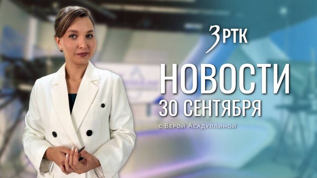 Новости Читы и Забайкальского края от 30 сентября 2025 года