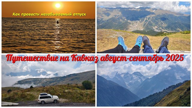 Путешествие на Кавказ в августе-сентябре 2025
