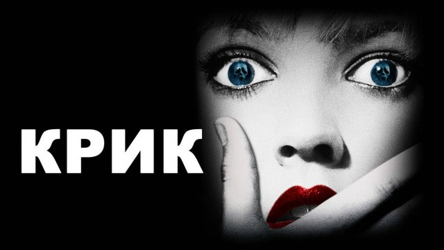 Крик 1996: Трейлер 1 ((Scream 1996: Trailer 1)
