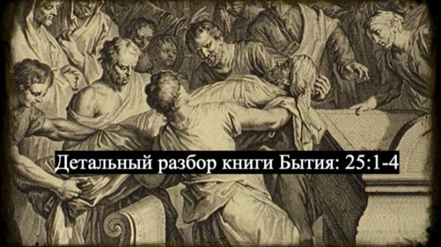 Детальный разбор книги Бытия, 25 глава, стихи 1-4.