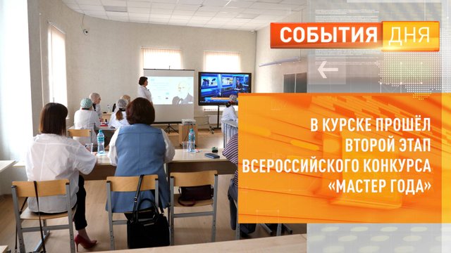 В Курске прошел второй этап Всероссийского конкурса «Мастер года»