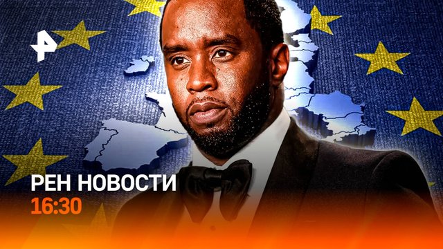 ЕС “чахнет” над деньгами РФ / “Золотая Звезда” герою! / Срок Пи Дидди / РЕН Новости 16:30, 30.09.25