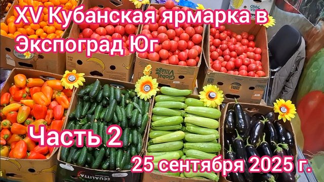 Краснодар - Кубанская ярмарка в Экспоград Юг  🍅🥕🍏🍇🍎 - ЧАСТЬ 2 - 25 сентября 2025 г.