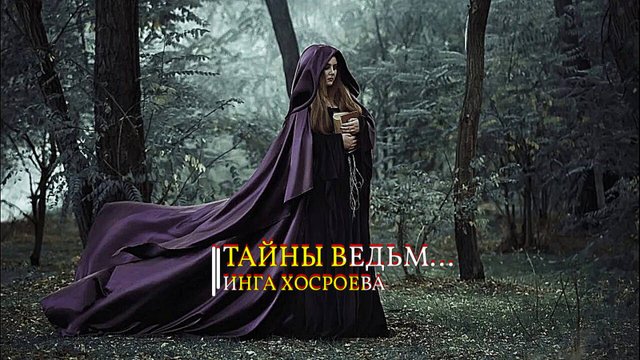 ТАЙНЫ ВЕДЬМ…ЧАСТЬ 1…ИНГА ХОСРОЕВА