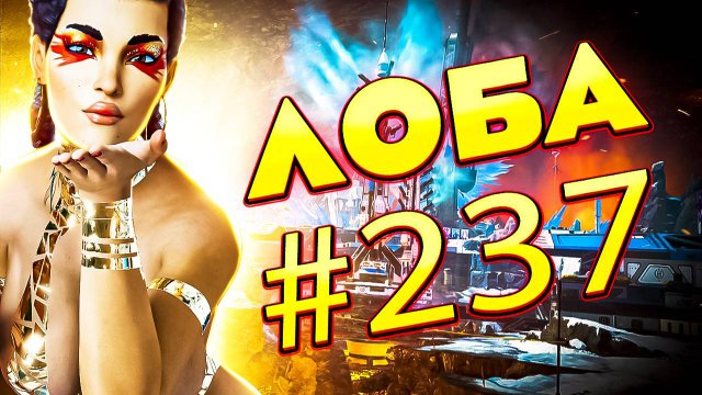 Красотка Лоба забирает ТОП 1 в рейтинге в Apex Legends 24 сезон#237