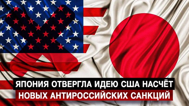 Япония отвергла идею США насчёт новых антироссийских санкций