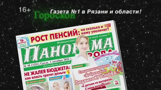Анонс газеты «Панорама города» от 1.10.2025