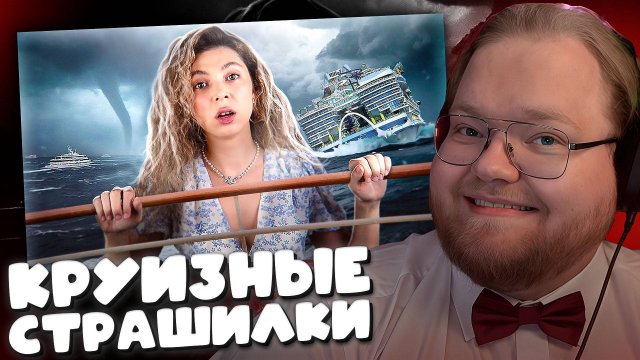 T2x2 СМОТРИТ ДАЛЕКО НЕ ЗАПЛЫВАЙ ► КРУИЗНЫЕ СТРАШИЛКИ