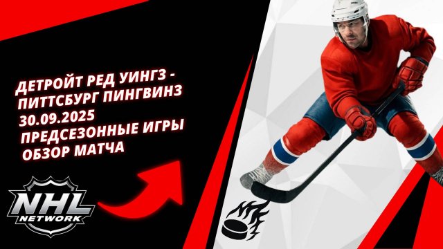 Детройт Ред Уингз - Питтсбург Пингвинз| 30.09.2025 | Предсезонные игры | Обзор матча