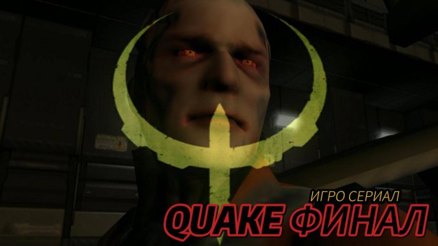 Игро Сериал QUAKE Нексус пал