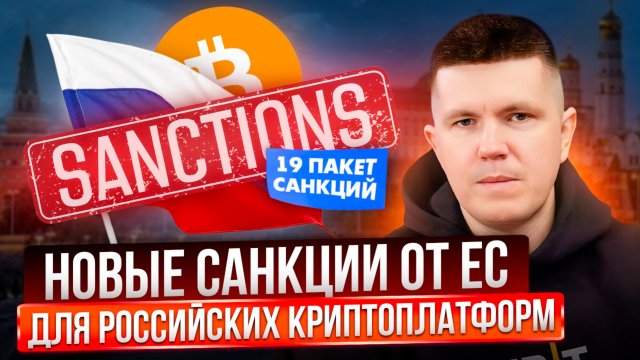 Новые санкции от ЕС для Российских криптоплатформ