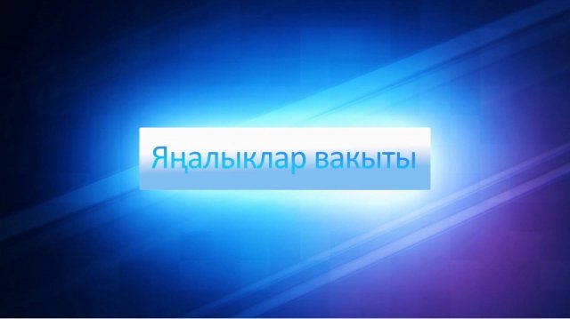 ЯНАЛЫКЛАР ВАКЫТЫ 30 09 25