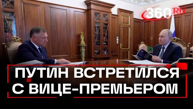 Путин на встрече с Хуснуллиным. Развитие Донбасса и Новороссии
