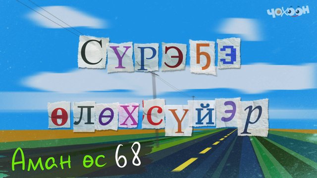Аман өс 68