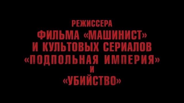 Разрушитель миров - трейлер фантастического боевика