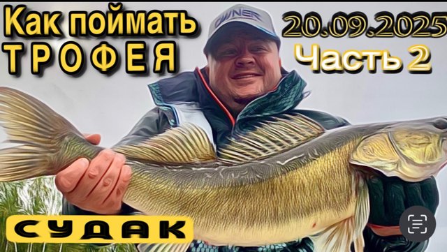 ОСЕННИЙ ТРОФЕЙНЫЙ СУДАК🎣 ЧАСТЬ 2 НАШЛИ и ПОЙМАЛИ💪❗️‼️💯