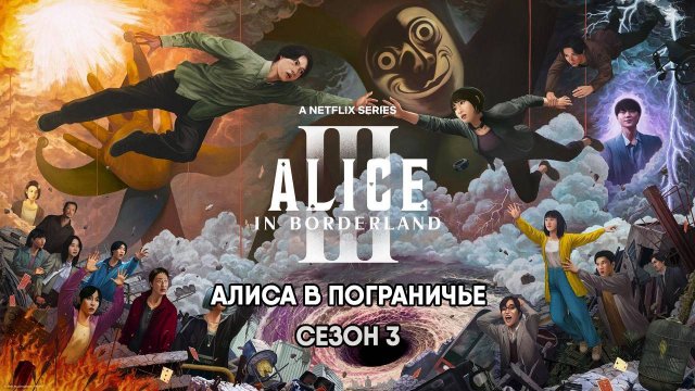 Алиса в Пограничье - сезон 3 серия 6 (2025) Imawa no Kuni no Arisu / Alice In Borderland