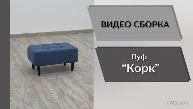 Видео сборка. Пуф Корк.