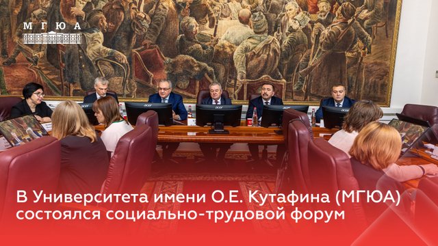 В Университете имени О.Е. Кутафина (МГЮА) состоялся социально-трудовой форум
