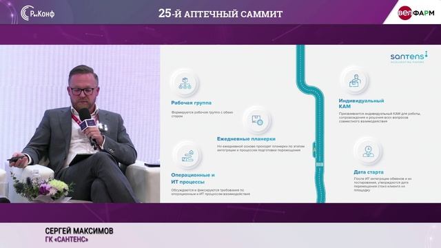 Аптечный саммит 2025 Максимов Santens