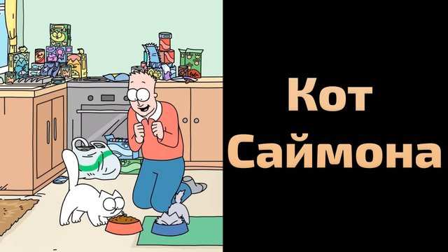 Сериал Кот Саймона - 1 сезон 137 серия / Simon's Cat